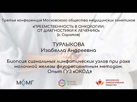 Видео: Биопсия сигнальных лимфатических узлов при раке молочной железы флуоресцентным методом.