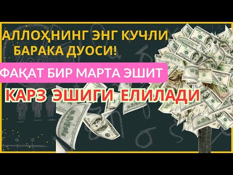 Видео: Дуо Дахшат! Пул тўхтовсиз оқади, қарзлар йўқолади ва ҳаёт бахт ҳамда баракага тўлади! Best Power Dua