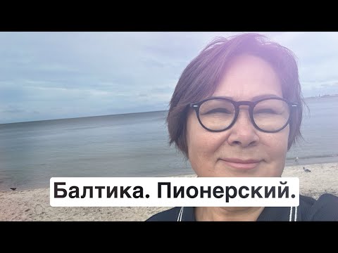 Видео: Балтика. Пионерский. 