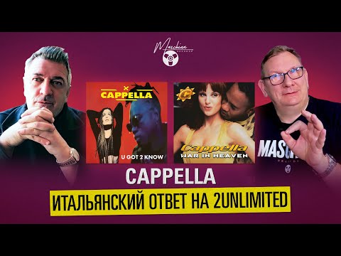 Видео: Cappella. Итальянский ответ на 2UNLIMITED