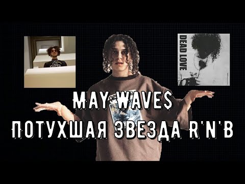 Видео: ПОЧЕМУ MAY WAVE$ СКАТИЛСЯ?