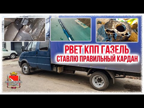 Видео: Рвет КПП газель  Ставлю правильный кардан