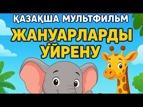 Видео: Жануарларды үйрету, 3 минут. Балаңызға күнде қосыңыз, сөйлеуге көмек / казакша мультфильм / botakan