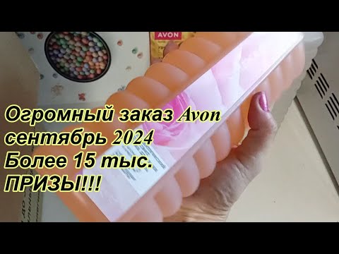 Видео: Огромный заказ Avon сентябрь 2024 более 15 тыс  Куча призов!!!!