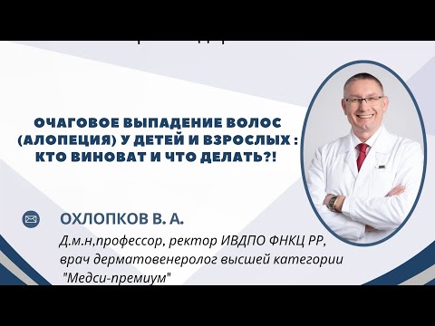 Видео: Очаговое выпадение волос (АЛОПЕЦИЯ) у детей и взрослых : кто виноват и что делать!? 
