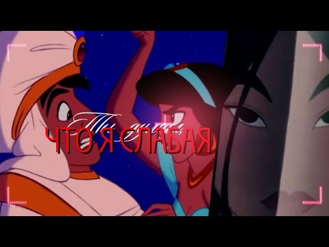 Видео: Ты думал, что я слабая - Disney multifandom