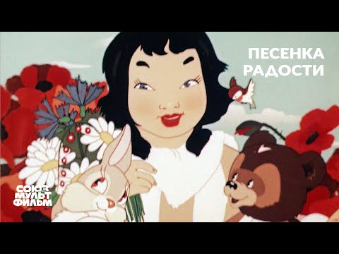 Видео: Песенка  радости (1946) | Восстановленный мультфильм | К 80-летию Победы | Союзмультфильм