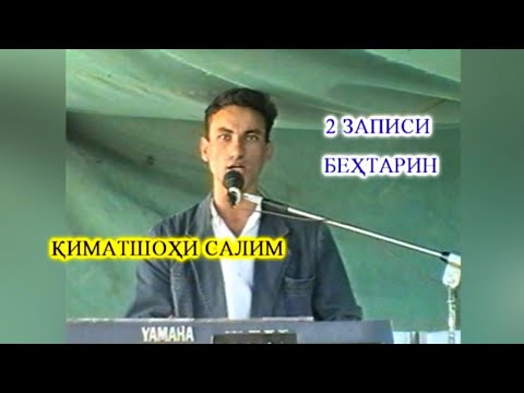 Видео: 2 записи беҳтарини Қиматшоҳ