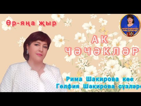 Видео: Ак чэчэклэр.  Рима Шакирова музыкасы, Гульфия Шакирова сузлэре