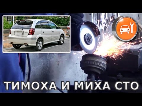 Видео: Toyota Nadia - Замена наружного правого ШРУСа