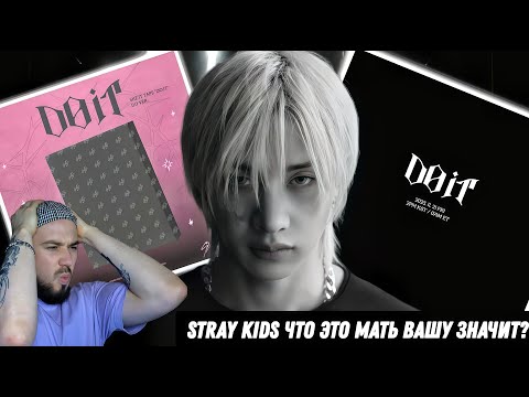 Видео: Реакция на трейлер "STRAY KIDS - SKZ IT TAPE "DO IT" | ЧТО ЭТО ЗНАЧИТ?