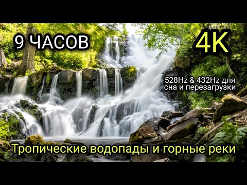 Видео: 9 ЧАСОВ 4K — Тропические водопады и горные реки  528Hz & 432Hz для сна и перезагрузки