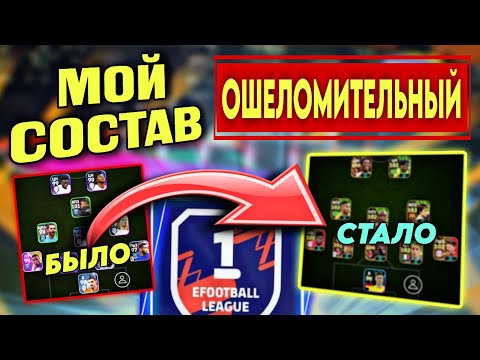 Видео: 🔥 МОЙ ОШЕЛОМИТЕЛЬНЫЙ СОСТАВ в eFootball mobile 2024 🔥