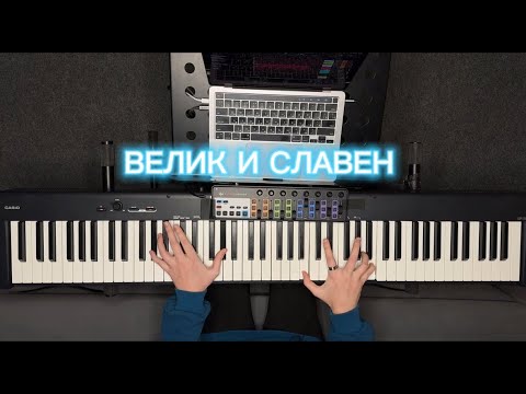 Видео: Велик и славен (PIANO TUTORIAL) — Слово жизни Music