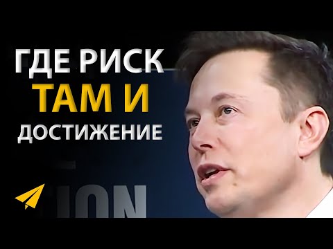 Видео: Хочешь Лучших Результатов? Иди на Большой Риск! | Илон Маск (Правила Успеха)