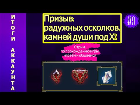 Видео: #9 Стрим Reid Shadows Legend Призыв радужных осколков и камней души Итоги аккаунта
