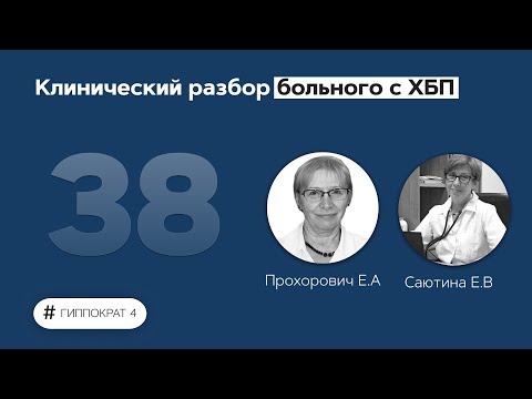 Видео: Клинический разбор больного с ХБП. 27.05.22