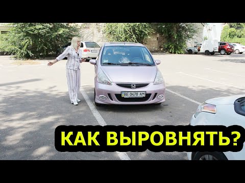 Видео: Как выровнять автомобиль, если заехали криво? Как никого не задеть?