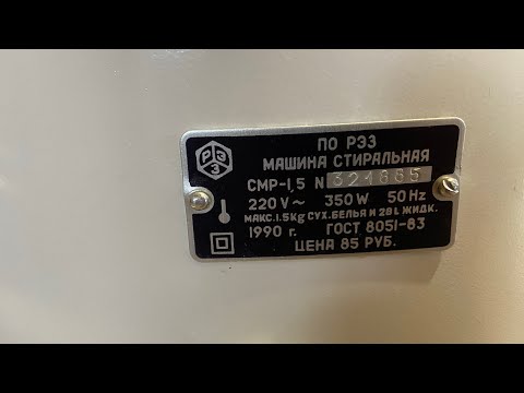 Видео: Абсолютно новая стиральная машина «Рига-17» 1990 года выпуска.