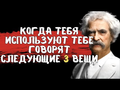 Видео: Жизненные уроки Марка Твена, которые люди усваивают слишком поздно.