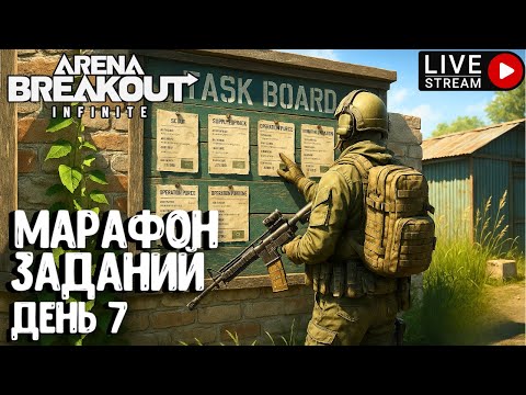 Видео: МАРАФОН ЗАДАНИЙ - ДЕНЬ 7!!! ARENA BREAKOUT INFINITE. СТРИМ