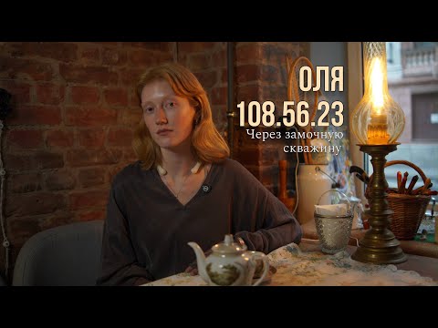 Видео: Через замочную скважину │ Оля 108.56.23