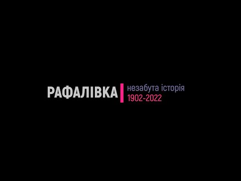 Видео: Рафалівка: незабута історія