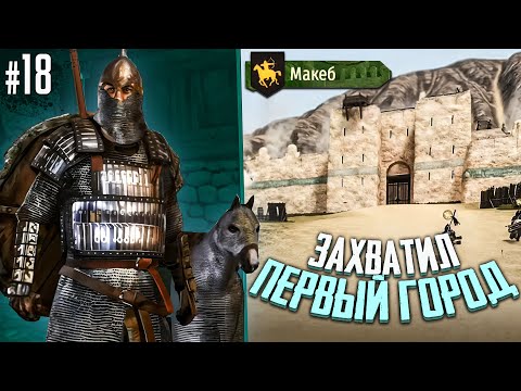 Видео: ЗАХВАТИЛ ПЕРВЫЙ ГОРОД. ЧЕЛЛЕНДЖ НА 3000000! БЕЗ СМЕРТЕЙ! Mount & Blade II Bannerlord #18