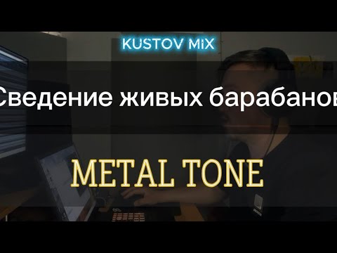 Видео: Сведение живых барабанов. Metal tone