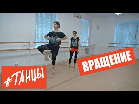 Видео: Как делать вращения. ДЕГАЖЕ и ТУР ПИКЕ. Учимся с балериной Анастасией Лименько