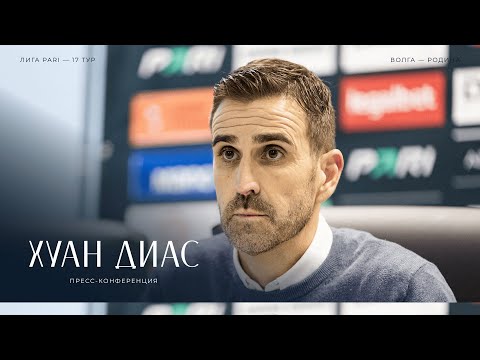 Видео: «Волга» — «Родина»: пресс-конференция Хуана Диаса