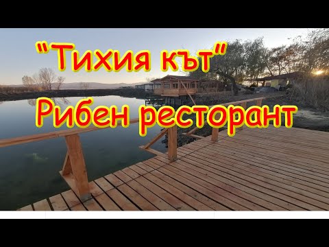 Видео: Павел баня -Тихия кът рибен ресторант