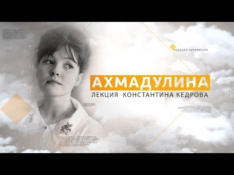 Видео: Ахмадулина. Лекция Константина Кедрова