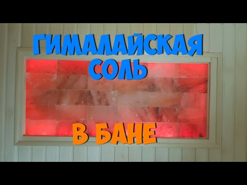 Видео: Пано гималайская соль в баню