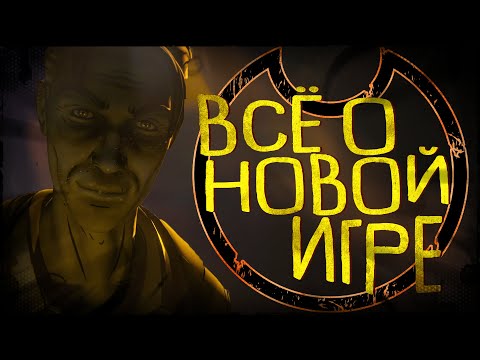 Видео: ВСЁ ЧТО ИЗВЕСТНО О НОВОЙ ИГРЕ ПО БЕНДИ! | Bendy: The Cage обзор трейлера