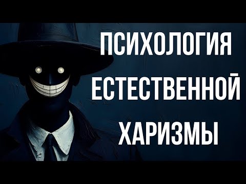 Видео: Психология Естественной Харизмы