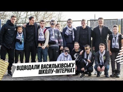 Видео: Гравці «Колосу» відвідали васильківську школу-інтернат