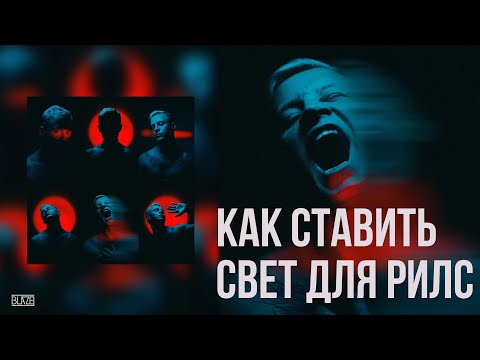 Видео: Как ставить свет для рилс в домашних условиях? | Съемка экспертного видео