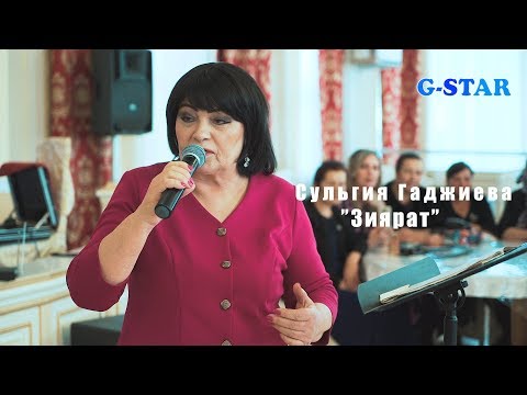 Видео: Сульгия Гаджиева Зиярат 2019