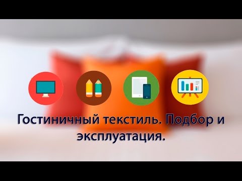 Видео: Гостиничный текстиль. Подбор и эксплуатация.