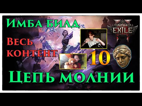 Видео: Цепь Молнии имба Билд для лиге Бездна (Path of Exile 2)