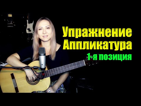 Видео: Упражнение - аппликатура в первой позиции