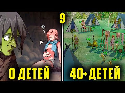 Видео: [9] Этот ГОБЛИН становится СИЛЬНЕЕ с каждым рождением РЕБЕНКА | Пересказ манхвы