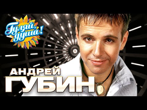 Видео: Андрей Губин - Лучшие песни - Клипы и концертные выступления @gulyaydusha