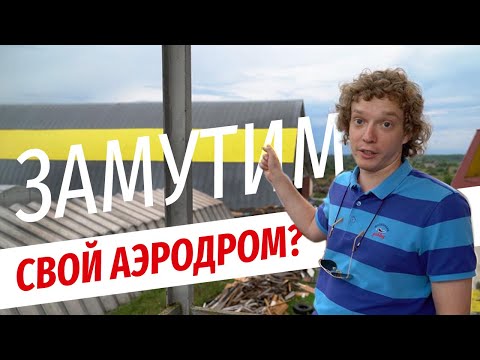 Видео: Новый аэродром, можно ли построить на голом энтузиазме?