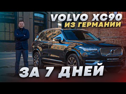 Видео: Сколько стоит Volvo XC90 из Германии под заказ. История покупки и обзор автомобиля