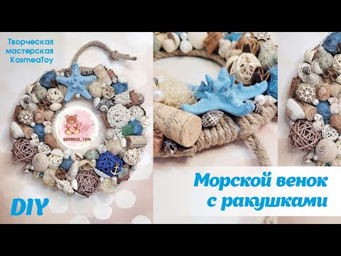 Видео: Морской венок из ракушек и природных материалов. Декор в морском стиле. / Decor in a nautical style.