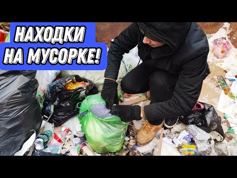 Видео: Что можно найти на мусорках Санкт-Петербурга! Находки на мусорке!