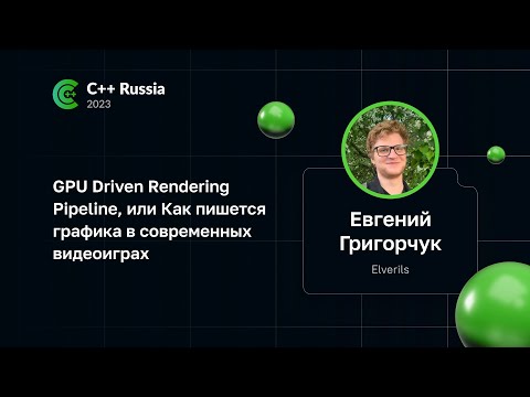 Видео: Евгений Григорчук — GPU Driven Rendering Pipeline, или Как пишется графика в современных видеоиграх
