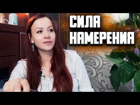 Видео: СИЛА НАМЕРЕНИЯ. Полярные импульсы. ЛЮБОВЬ И НЕНАВИСТЬ. Созидание и разрушение.